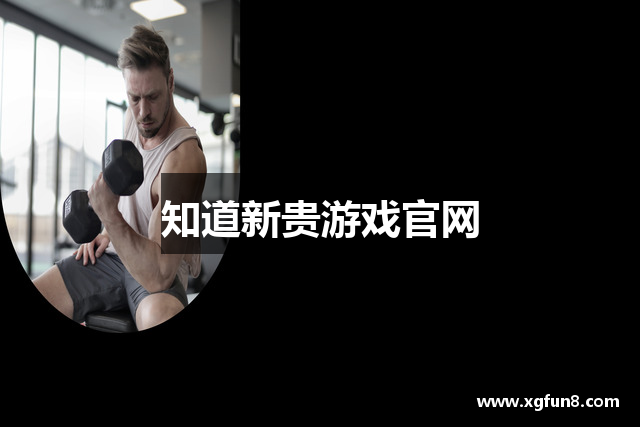知道新贵游戏官网