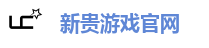 新贵游戏官网